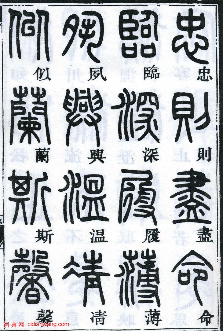 鄧石如篆書《千字文》