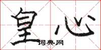 駱恆光皇心楷書怎么寫