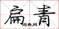 龐中華扁青行書怎么寫
