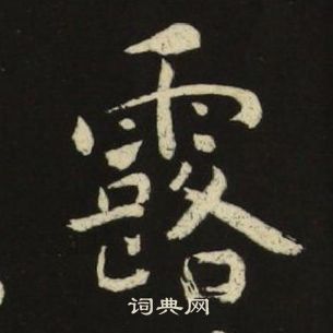 千字文中池大雅的寫法