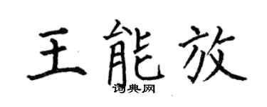 何伯昌王能放楷書個性簽名怎么寫