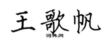 何伯昌王歌帆楷書個性簽名怎么寫