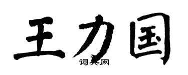 翁闓運王力國楷書個性簽名怎么寫