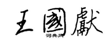 王正良王國獻行書個性簽名怎么寫