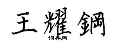 何伯昌王耀鋼楷書個性簽名怎么寫