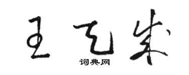 駱恆光王天成草書個性簽名怎么寫