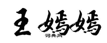 胡問遂王嫣嫣行書個性簽名怎么寫