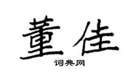 袁強董佳楷書個性簽名怎么寫