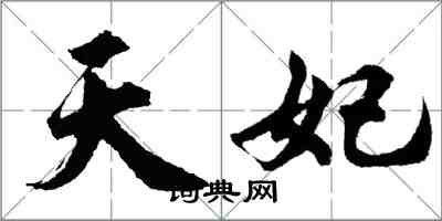 胡問遂天妃行書怎么寫