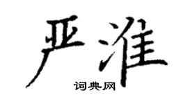 丁謙嚴淮楷書個性簽名怎么寫