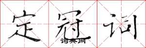 黃華生定冠詞楷書怎么寫