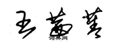 朱錫榮王茜菁草書個性簽名怎么寫