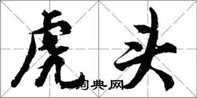 胡問遂虎頭行書怎么寫