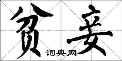 翁闓運貧妾楷書怎么寫