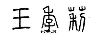 曾慶福王季莉篆書個性簽名怎么寫
