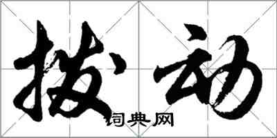 胡問遂撥動行書怎么寫