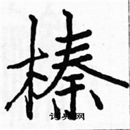 駱恆光寫的硬筆楷書榛