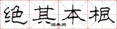 柯春海絕其本根隸書怎么寫