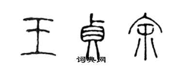 陳聲遠王貞余篆書個性簽名怎么寫