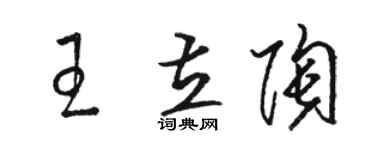駱恆光王立陶草書個性簽名怎么寫