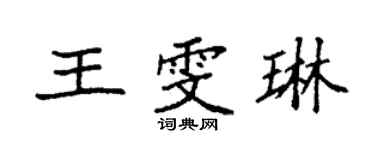 袁強王雯琳楷書個性簽名怎么寫