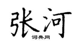 丁謙張河楷書個性簽名怎么寫