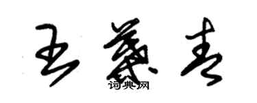 朱錫榮王葉青草書個性簽名怎么寫