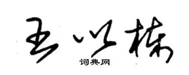 朱錫榮王以棟草書個性簽名怎么寫