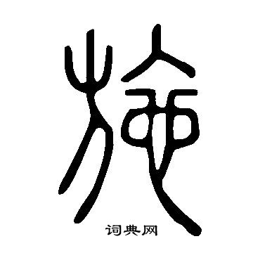 說文解字寫的施