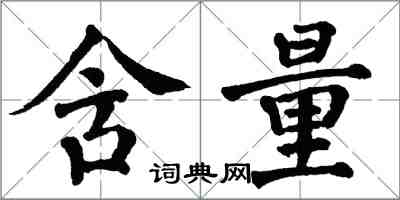 翁闓運含量楷書怎么寫