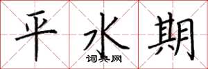 荊霄鵬平水期楷書怎么寫