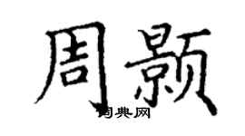 丁謙周顥楷書個性簽名怎么寫