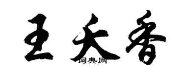 胡問遂王夭香行書個性簽名怎么寫