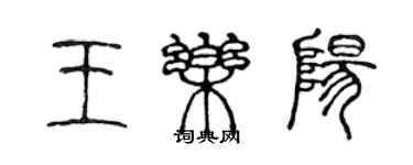 陳聲遠王樂陽篆書個性簽名怎么寫