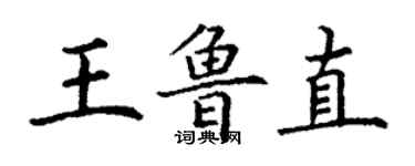 丁謙王魯直楷書個性簽名怎么寫