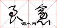 王冬齡良愈草書怎么寫