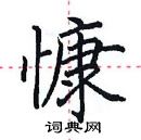 田英章寫的硬筆楷書慷