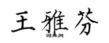 何伯昌王雅芬楷書個性簽名怎么寫