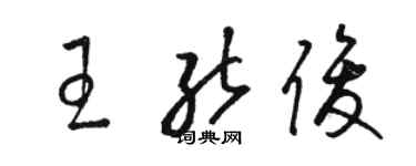 駱恆光王能俊草書個性簽名怎么寫