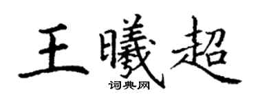 丁謙王曦超楷書個性簽名怎么寫