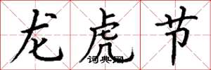 丁謙龍虎節楷書怎么寫