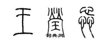 陳墨王瑩蕊篆書個性簽名怎么寫