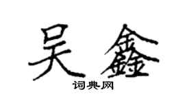 袁強吳鑫楷書個性簽名怎么寫