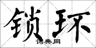 翁闓運鎖環楷書怎么寫