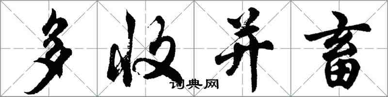 胡問遂多收並畜行書怎么寫