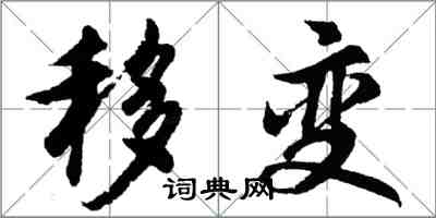 胡問遂移變行書怎么寫