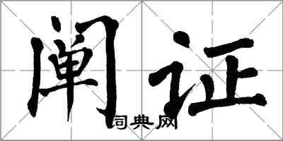 翁闓運闡證楷書怎么寫