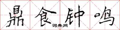侯登峰鼎食鐘鳴楷書怎么寫