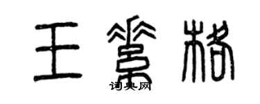 曾慶福王素格篆書個性簽名怎么寫