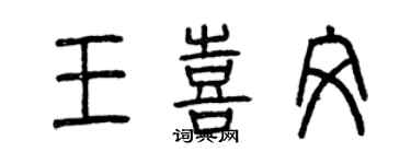 曾慶福王喜文篆書個性簽名怎么寫
